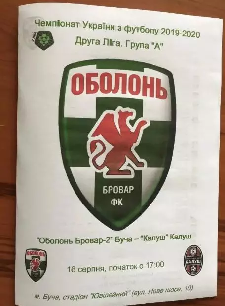 Оболонь-Бровар-2 Буча Киев - ФК Калуш 2019-2020
