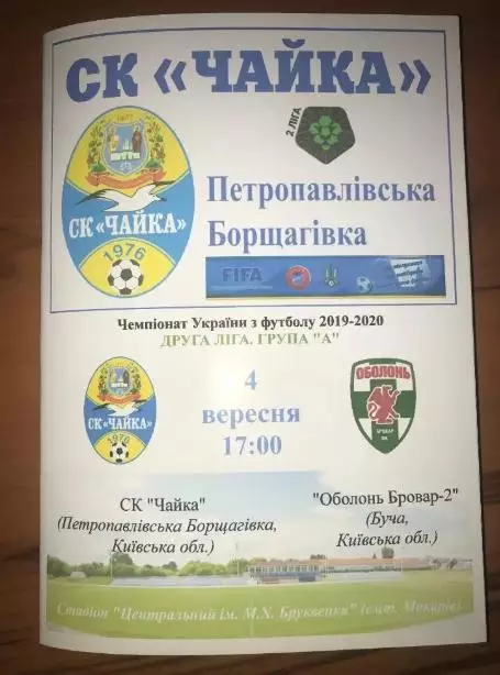 Чайка Киевская обл - Оболонь Бровар-2 Киев Буча 2019-2020 вторая лига