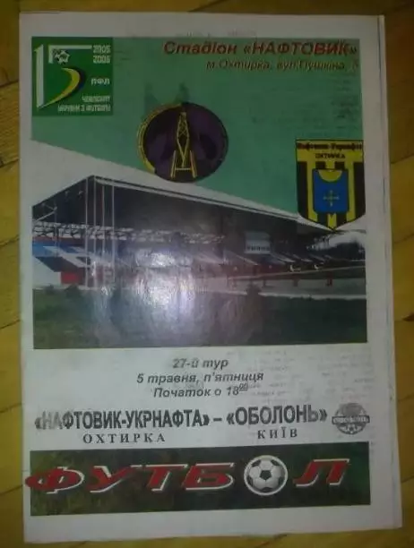 Нефтяник Ахтырка - Оболонь Киев 2005-2006