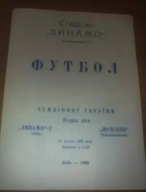 Динамо-2 Киев - Подолье Хмельницкий 1992