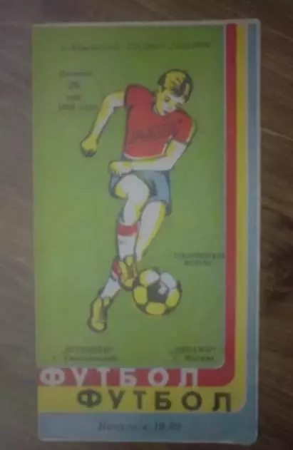 Подолье Хмельницкий - Динамо Москва 1989 ТМ