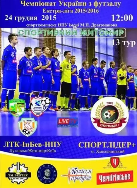 Мини-футбол. ЛТК-Инбев-НПУ Луганск Житомир Киев - Спортлидер Хмельницкий 2015