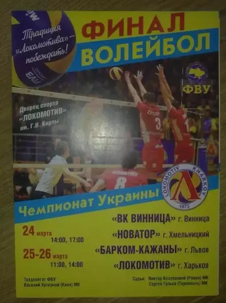 Программа. Волейбол. Винница, Новатор Хмельницкий, Львов, Локомотив Харьков 2017