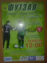 Мини-футбол (футзал). Продэксим Херсон - Сокол Хмельницкий 2016-2017 (2)