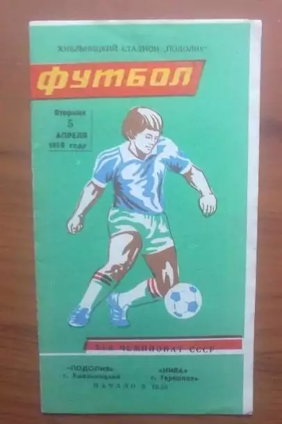 Подолье Хмельницкий - Нива Тернополь 1988