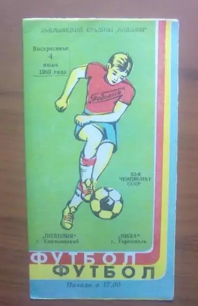 Подолье Хмельницкий - Нива Тернополь 1989