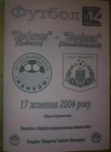 Нафком Бровары - Подолье Хмельницкий 2004-2005