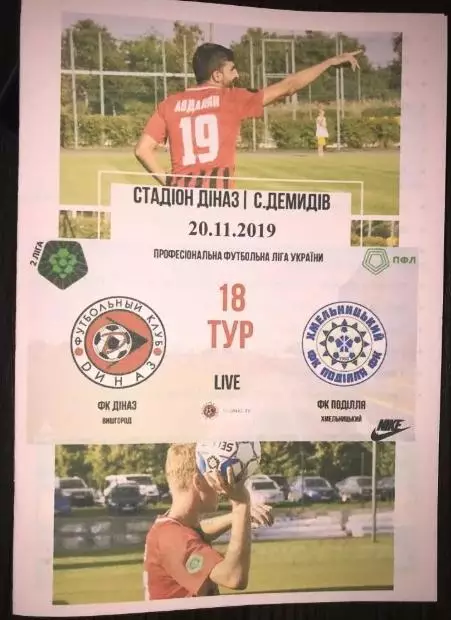 Диназ Вышгород - Подолье Хмельницкий 2019-2020