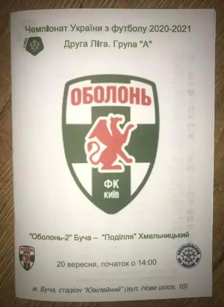 Оболонь-2 Буча - Подолье Хмельницкий 2020-2021