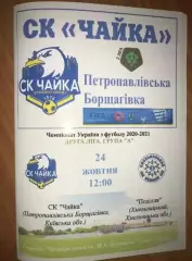 Чайка Киевская обл - Подолье Хмельницкий 2020-2021