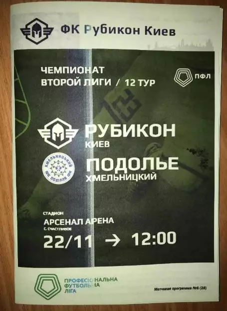 Рубикон Киев - Подолье Хмельницкий 2020-2021