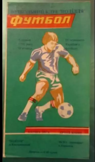 Подолье Хмельницкий - ЦСКА-Борисфен Киев 1994-1995