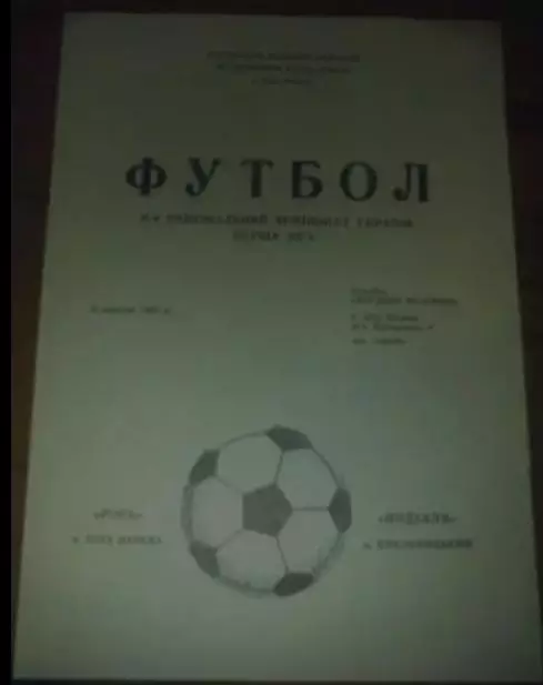 Рось Белая Церковь - Подолье Хмельницкий 1992-1993