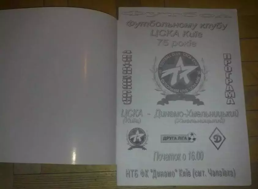 ЦСКА Киев - Динамо Хмельницкий 2008-2009