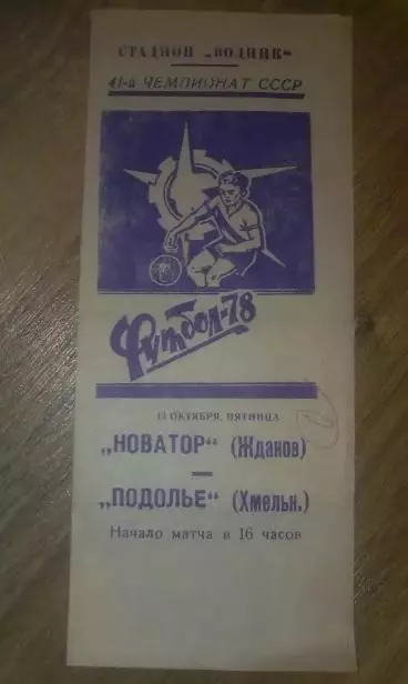 Новатор Жданов Мариуполь - Подолье Хмельницкий 1978