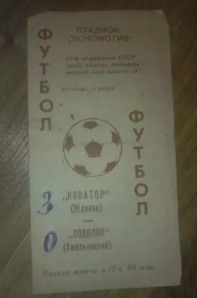 Новатор Жданов Мариуполь - Подолье Хмельницкий 1981