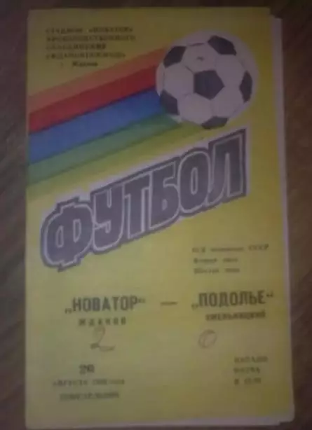 Новатор Жданов Мариуполь - Подолье Хмельницкий 1985