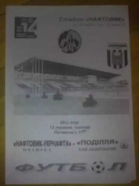 Нефтяник Ахтырка - Подолье Хмельницкий 2004-2005