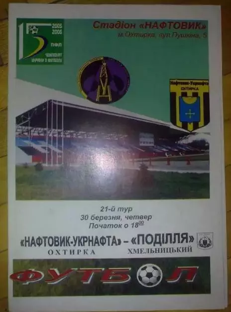 Нефтяник Ахтырка - Подолье Хмельницкий 2005-2006