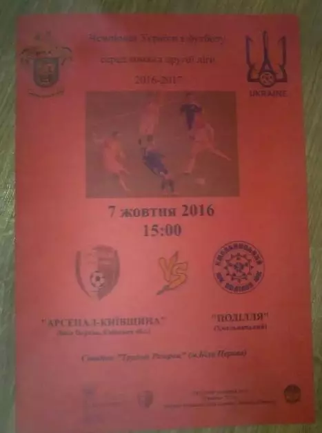 Арсенал Белая Церковь - Подолье Хмельницкий 2016-2017