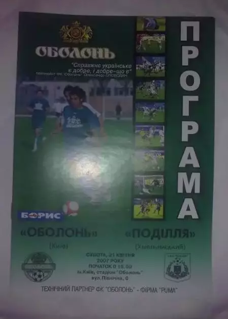 Оболонь Киев - Подолье Хмельницкий 2006-2007