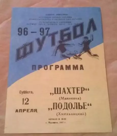 Шахтер Макеевка - Подолье Хмельницкий 1996-1997