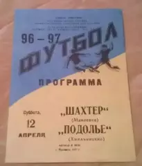 Шахтер Макеевка - Подолье Хмельницкий 1996-1997