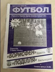 Борисфен Борисполь - Подолье Хмельницкий 1994-1995