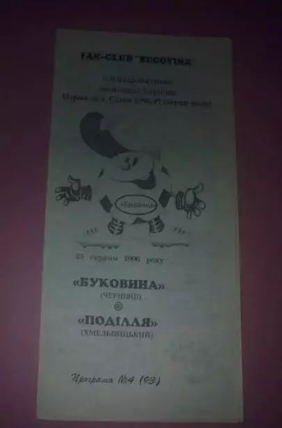Буковина Черновцы - Подолье Хмельницкий 1996-1997