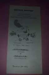 Буковина Черновцы - Подолье Хмельницкий 1996-1997