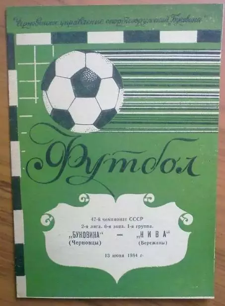 Буковина Черновцы - Нива Тернополь Бережаны 1984