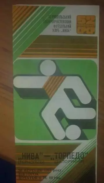 Нива Тернополь - Торпедо Запорожье 1989