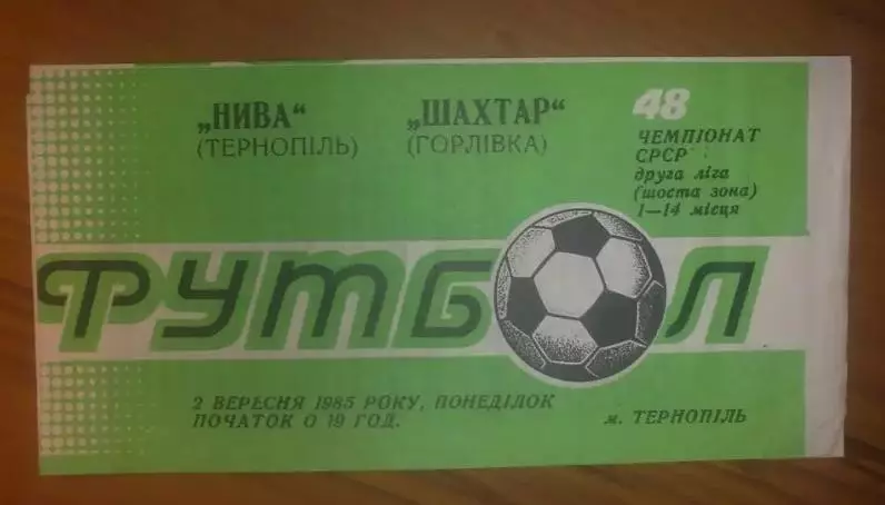Нива Тернополь - Шахтер Горловка 1985