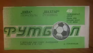 Нива Тернополь - Шахтер Горловка 1985