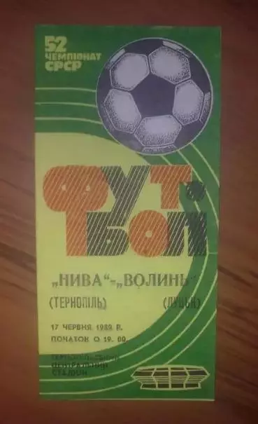 Нива Тернополь - Волынь Луцк 1989