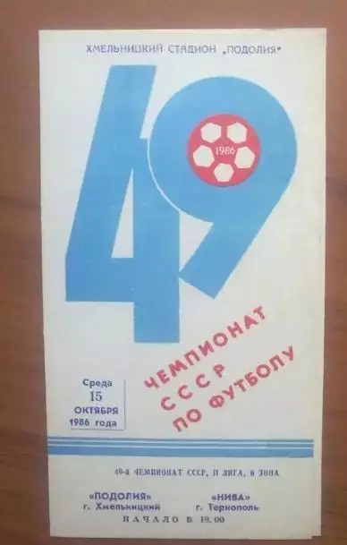 Подолье Хмельницкий - Нива Тернополь 1986