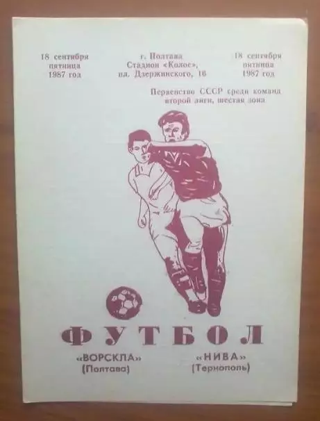 Ворскла Полтава - Нива Тернополь 1987