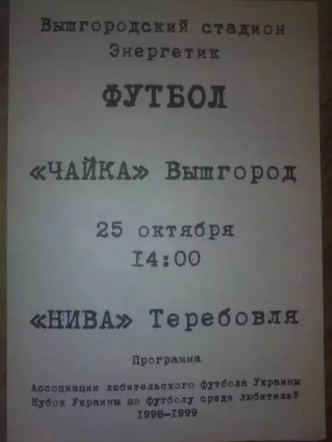 Чайка Вышгород - Нива Теребовля Тернопольская обл 1998 кубок аматоры