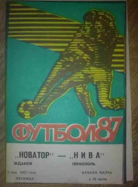 Новатор Жданов Мариуполь - Нива Тернополь 1987