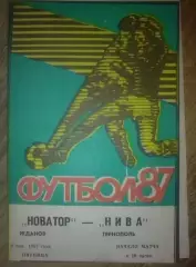 Новатор Жданов Мариуполь - Нива Тернополь 1987