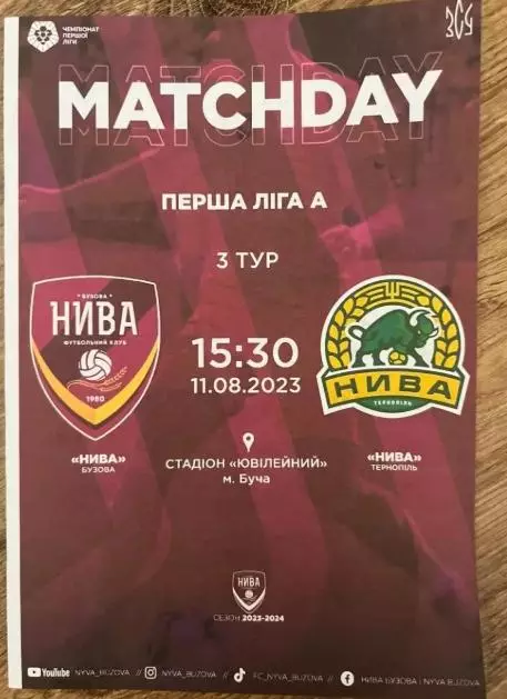 Нива Бузовая - Нива Тернополь 2023-2024