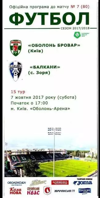 Оболонь-Бровар Киев - Балканы Заря 2017-2018
