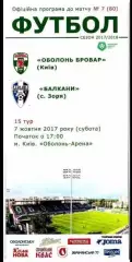 Оболонь-Бровар Киев - Балканы Заря 2017-2018