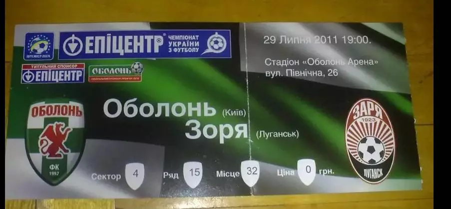 Билет Оболонь Киев - Заря Луганск 2011-2012
