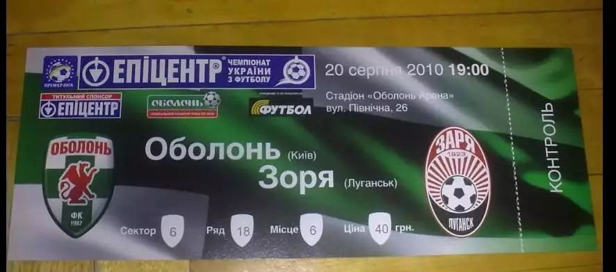 Билет Оболонь Киев - Заря Луганск 2010-2011