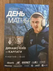 Динамо Киев - Карпаты Львов 2025-2026