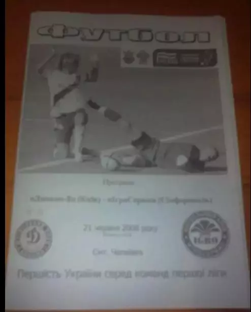 Динамо-2 Киев - ИгроСервис Симферополь 2007-2008