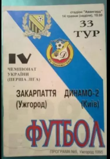 Закарпатье Ужгород - Динамо-2 Киев 1994-1995