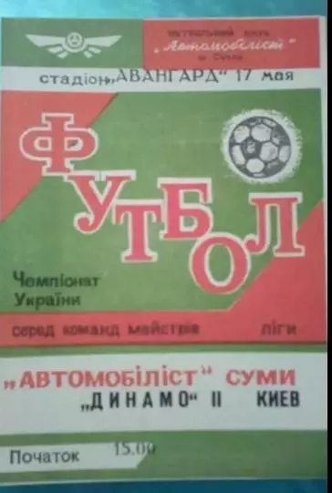Автомобилист Сумы - Динамо-2 Киев 1992