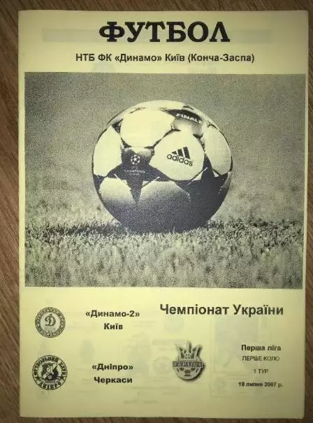 Динамо-2 Киев - Днепр Черкассы 2007-2008